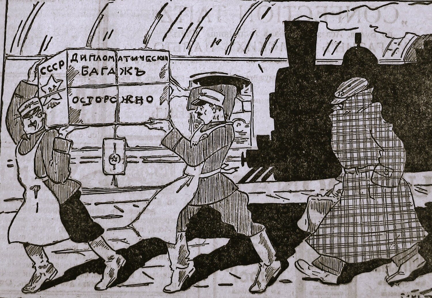 Советский дипкурьер: — Буду держаться подальше! Как бы багаж не взорвался! Дипломатический багаж На судебном процессе в Гельсингфорсе подтвердилось, что под видом дипломатического багажа торгпредство и полпредство СССР перевозят оружие и взрывчатку. Советский дипкурьер: — Буду держаться подальше! Как бы багаж не взорвался! Civis, 1930 г.